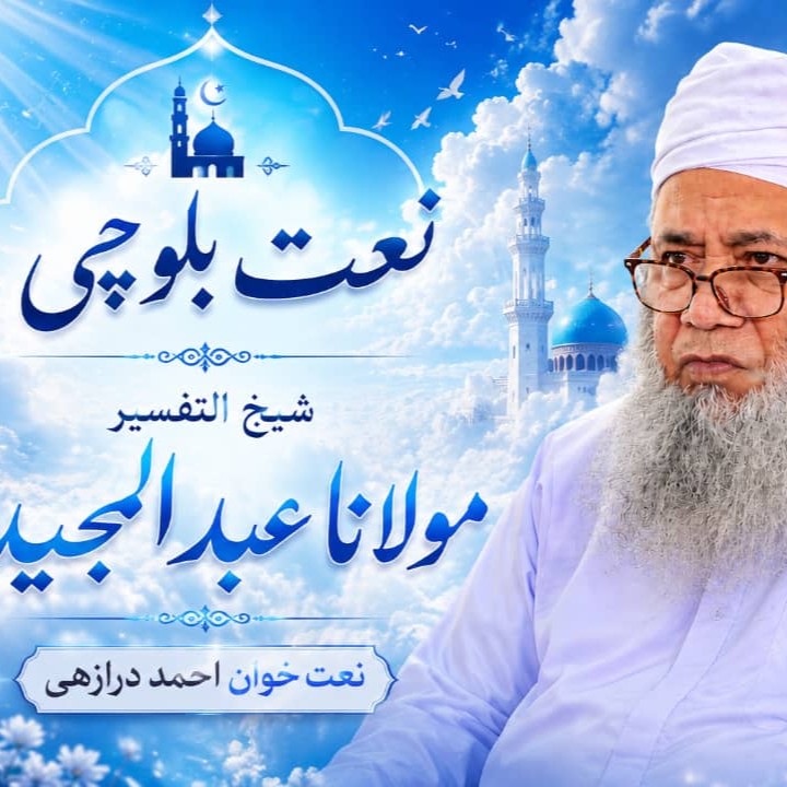 نغمه مولانا عبدالمجید با صدای احمد درازهی